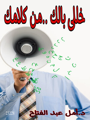cover image of خللي بالك من كلامك